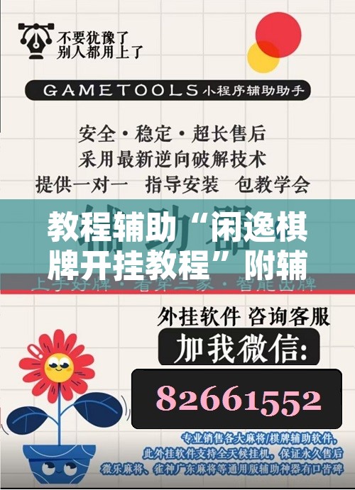 教程辅助“闲逸棋牌开挂教程	”附辅助神器开挂脚本详细步骤