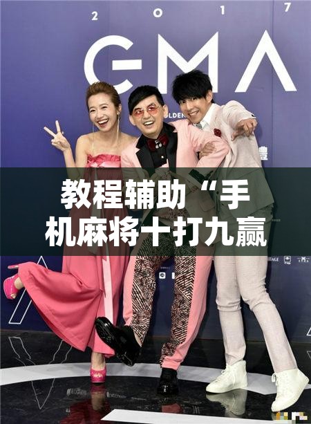 教程辅助“手机麻将十打九赢专用神器”附辅助神器开挂脚本详细步骤