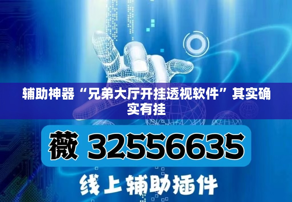 辅助神器“兄弟大厅开挂透视软件	”其实确实有挂