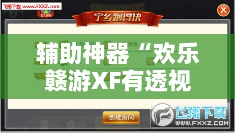 辅助神器“欢乐赣游XF有透视软件吗”其实确实有挂