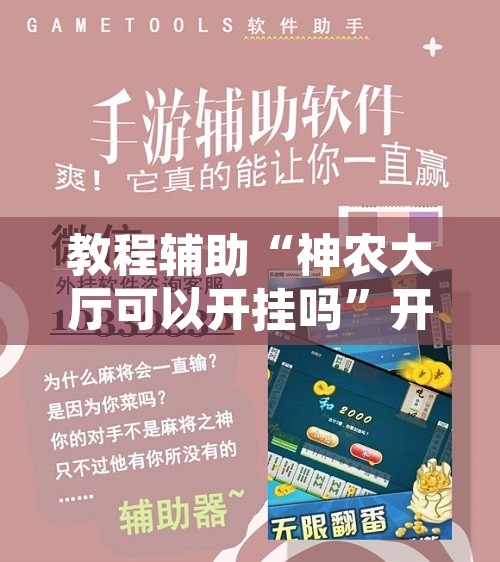 教程辅助“神农大厅可以开挂吗”开挂辅助脚本+详细开挂安装教程