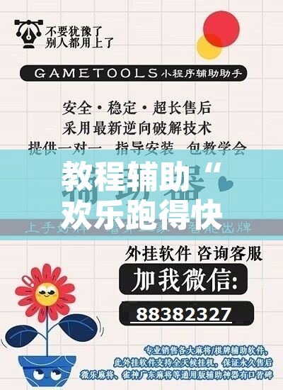 教程辅助“欢乐跑得快开挂神器	”开挂辅助脚本+详细开挂安装教程