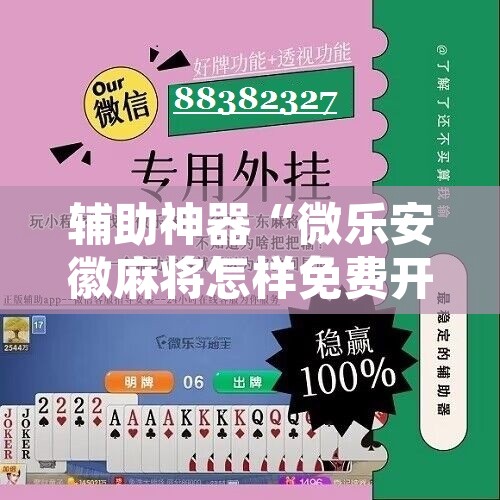 辅助神器“微乐安徽麻将怎样免费开挂”其实确实有挂
