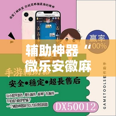 辅助神器“微乐安徽麻将怎样免费开挂	”其实确实有挂