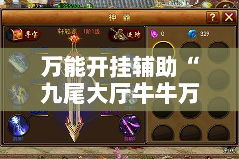 万能开挂辅助“九尾大厅牛牛万能开挂神器	”开挂辅助脚本+详细开挂安装教程