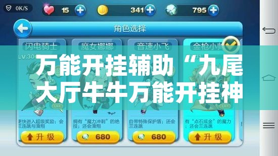 万能开挂辅助“九尾大厅牛牛万能开挂神器	”开挂辅助脚本+详细开挂安装教程