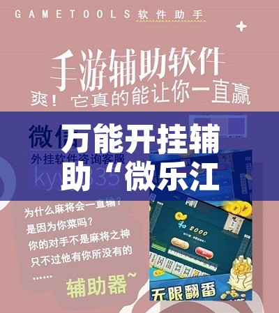 万能开挂辅助“微乐江苏麻将开挂教程”其实确实有挂