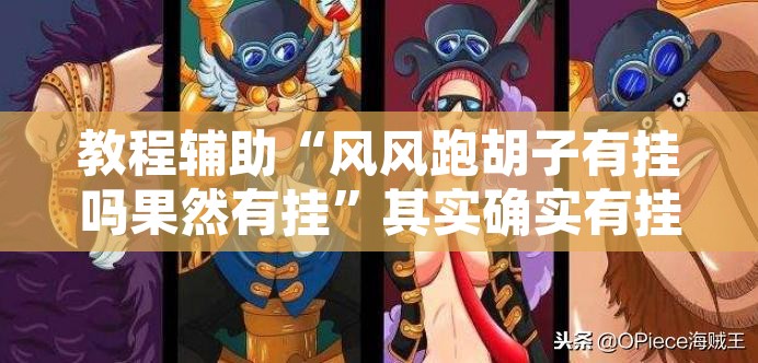 教程辅助“风风跑胡子有挂吗果然有挂”其实确实有挂