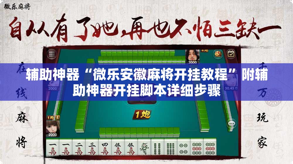 辅助神器“微乐安徽麻将开挂教程”附辅助神器开挂脚本详细步骤
