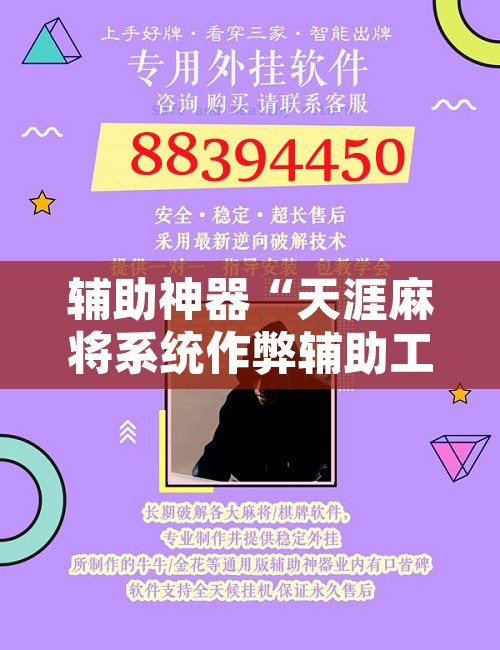 辅助神器“天涯麻将系统作弊辅助工具	”开挂辅助脚本+详细开挂安装教程