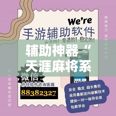 辅助神器“天涯麻将系统作弊辅助工具”开挂辅助脚本+详细开挂安装教程