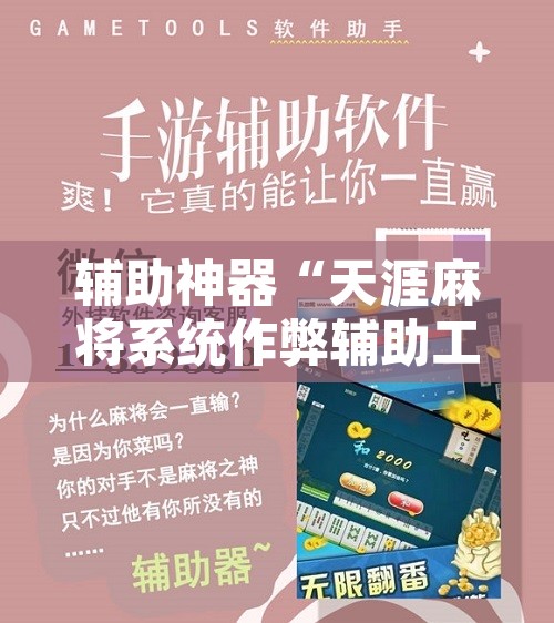 辅助神器“天涯麻将系统作弊辅助工具”开挂辅助脚本+详细开挂安装教程