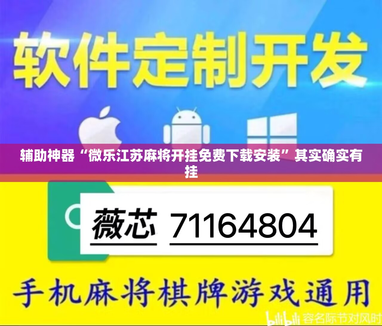 辅助神器“微乐江苏麻将开挂免费下载安装”其实确实有挂