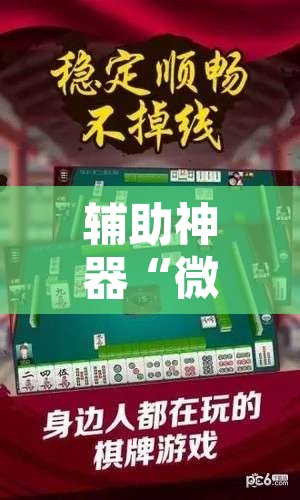 辅助神器“微乐江苏麻将开挂免费下载安装”其实确实有挂