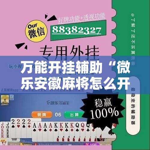 辅助神器“新卡贝大厅挂辅助器工具”其实确实有挂