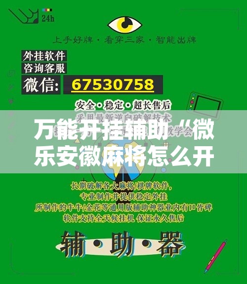 万能开挂辅助“微乐山西麻将有挂吗”开挂辅助脚本+详细开挂安装教程