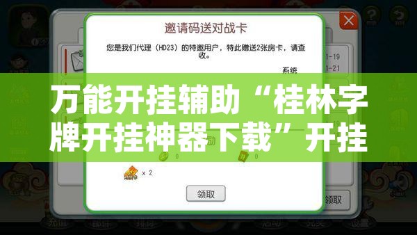 万能开挂辅助“桂林字牌开挂神器下载”开挂辅助脚本+详细开挂安装教程