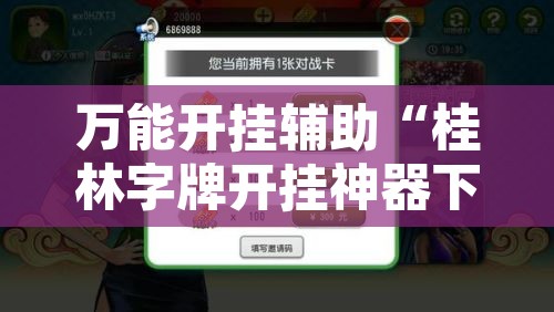 万能开挂辅助“桂林字牌开挂神器下载	”开挂辅助脚本+详细开挂安装教程