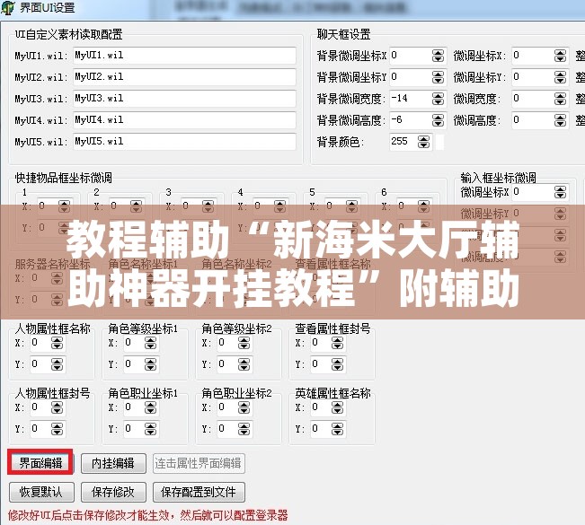 教程辅助“新海米大厅辅助神器开挂教程	”附辅助神器开挂脚本详细步骤