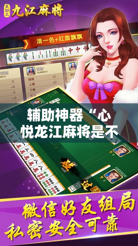 辅助神器“心悦龙江麻将是不是有挂	”附辅助神器开挂脚本详细步骤