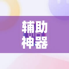 辅助神器“心悦龙江麻将是不是有挂”附辅助神器开挂脚本详细步骤