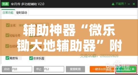 辅助神器“微乐锄大地辅助器”附辅助神器开挂脚本详细步骤