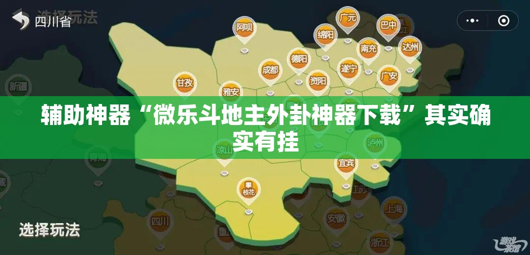 辅助神器“微乐斗地主外卦神器下载	”其实确实有挂