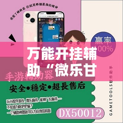 万能开挂辅助“微乐甘肃麻将可以开挂吗	”附辅助神器开挂脚本详细步骤