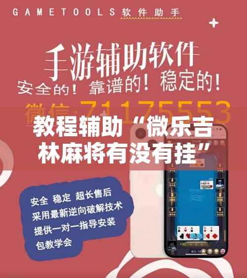 教程辅助“微乐吉林麻将有没有挂”附辅助神器开挂脚本详细步骤