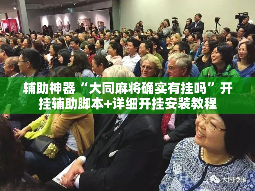 辅助神器“大同麻将确实有挂吗”开挂辅助脚本+详细开挂安装教程