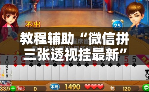 教程辅助“微信拼三张透视挂最新”开挂辅助脚本+详细开挂安装教程