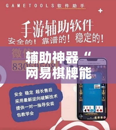 辅助神器“网易棋牌能不能开挂	”开挂辅助脚本+详细开挂安装教程