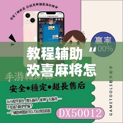 教程辅助“欢喜麻将怎么开挂打	”附辅助神器开挂脚本详细步骤