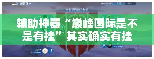 辅助神器“巅峰国际是不是有挂”其实确实有挂