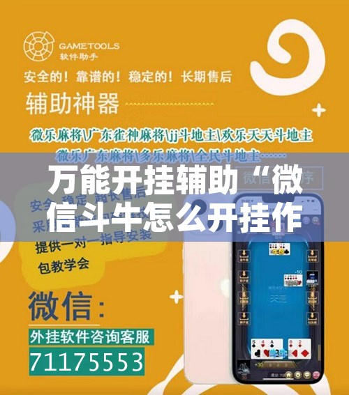 万能开挂辅助“微信斗牛怎么开挂作弊	”附辅助神器开挂脚本详细步骤