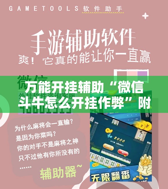 万能开挂辅助“微信斗牛怎么开挂作弊	”附辅助神器开挂脚本详细步骤