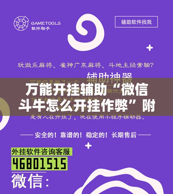 万能开挂辅助“微信斗牛怎么开挂作弊	”附辅助神器开挂脚本详细步骤