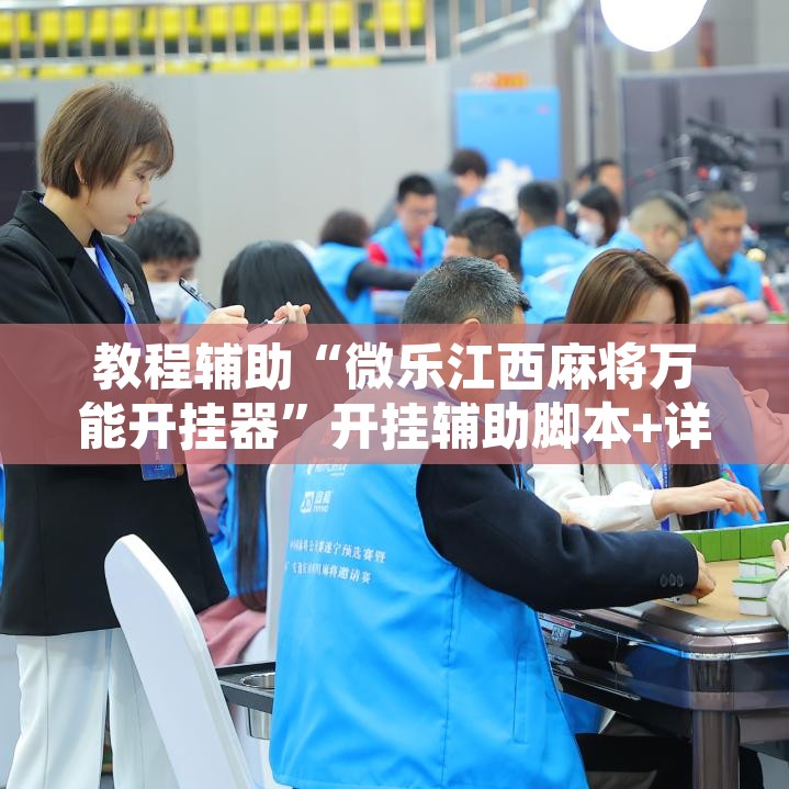 教程辅助“微乐江西麻将万能开挂器	”开挂辅助脚本+详细开挂安装教程