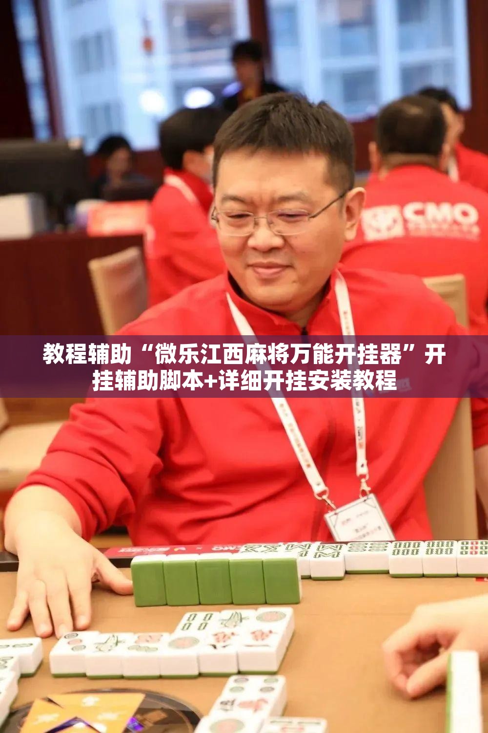 教程辅助“微乐江西麻将万能开挂器”开挂辅助脚本+详细开挂安装教程