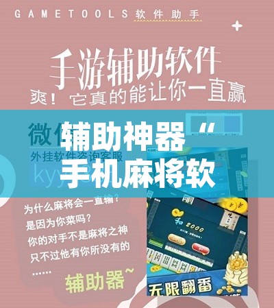 辅助神器“手机麻将软件只赢不输	”附辅助神器开挂脚本详细步骤
