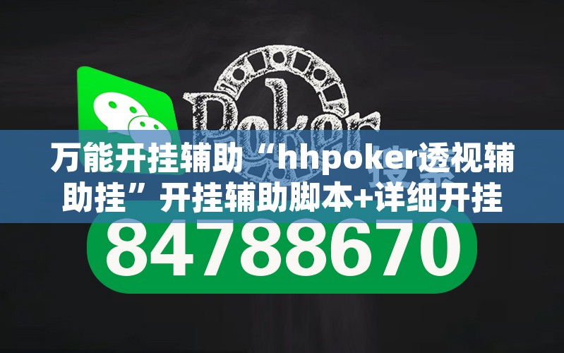 万能开挂辅助“hhpoker透视辅助挂	”开挂辅助脚本+详细开挂安装教程