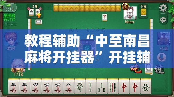 教程辅助“中至南昌麻将开挂器”开挂辅助脚本+详细开挂安装教程