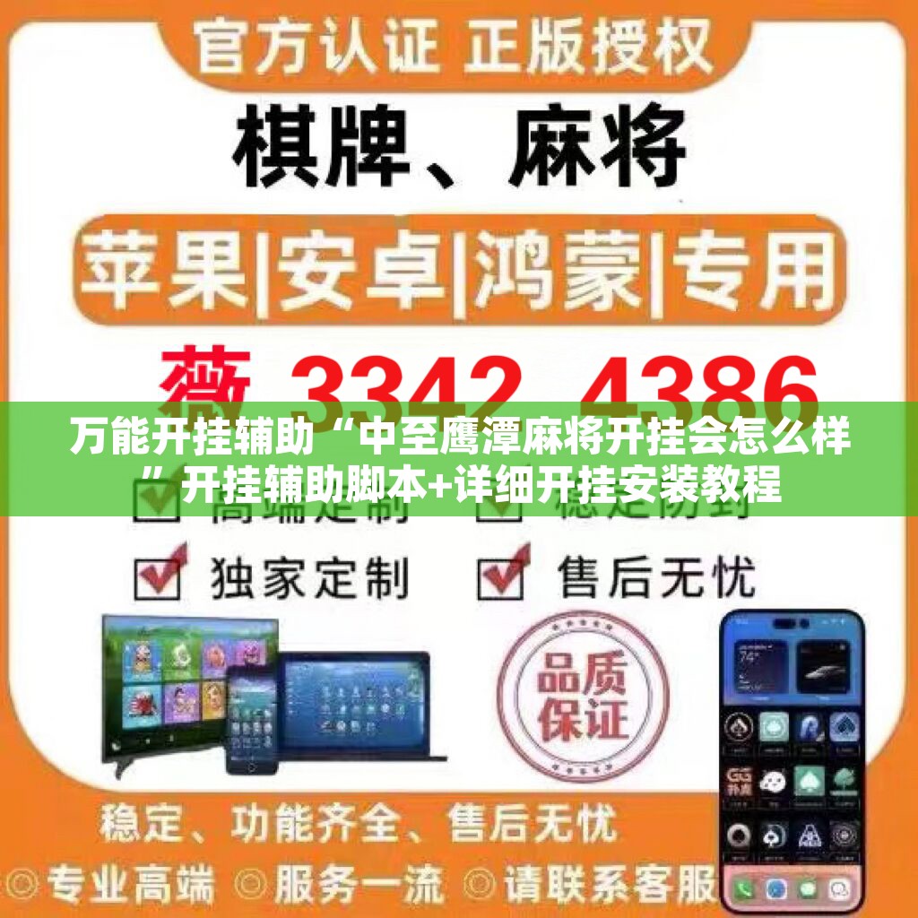 万能开挂辅助“中至鹰潭麻将开挂会怎么样”开挂辅助脚本+详细开挂安装教程