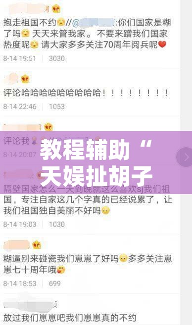 教程辅助“天娱扯胡子可以开挂吗”开挂辅助脚本+详细开挂安装教程