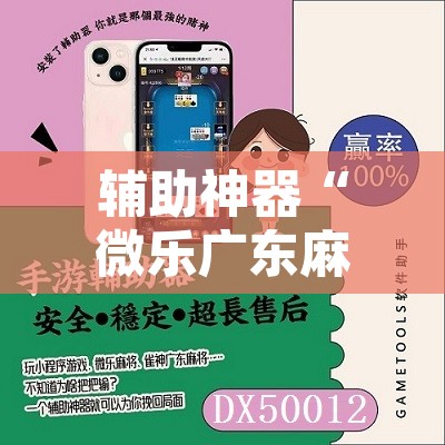 辅助神器“微乐广东麻将怎么提高胜率”其实确实有挂