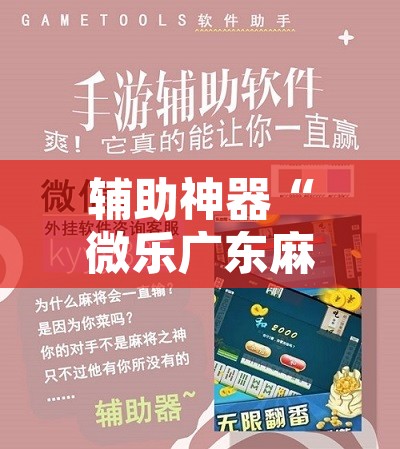辅助神器“微乐广东麻将怎么提高胜率	”其实确实有挂