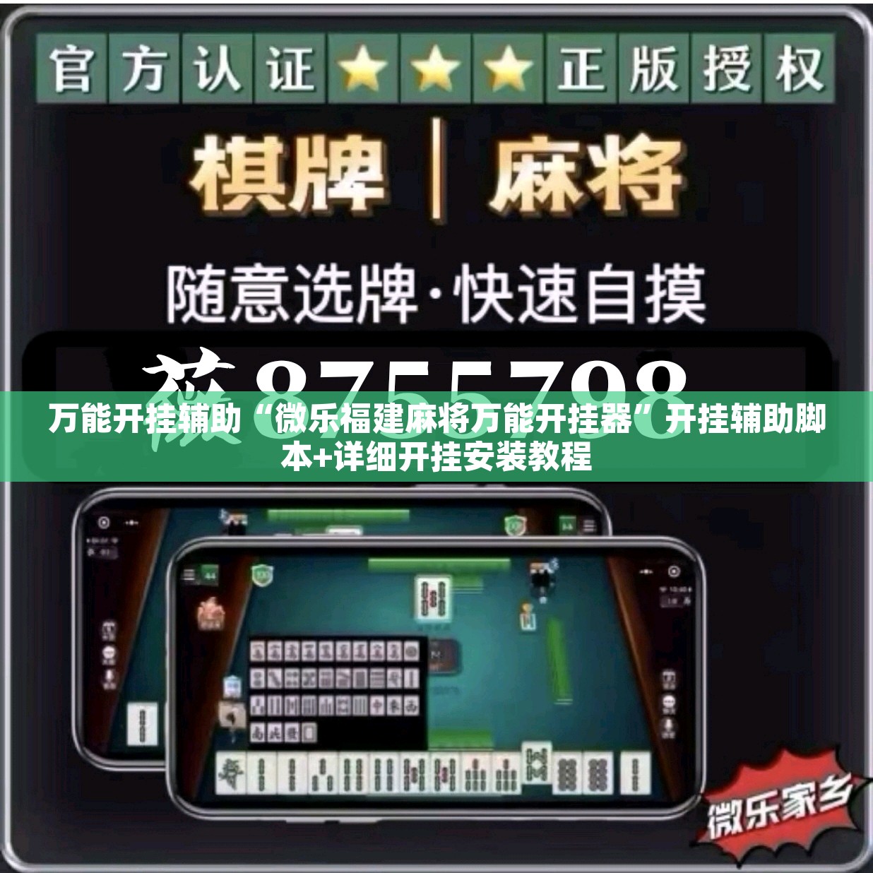 万能开挂辅助“微乐福建麻将万能开挂器”开挂辅助脚本+详细开挂安装教程