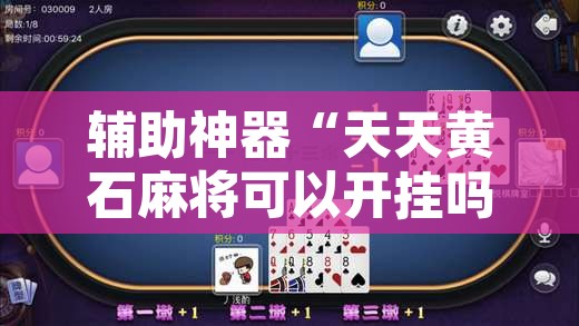 辅助神器“天天黄石麻将可以开挂吗	”其实确实有挂