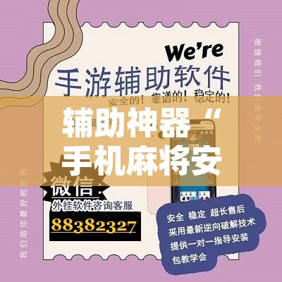 辅助神器“手机麻将安装什么软件可以赢”开挂辅助脚本+详细开挂安装教程