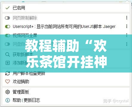 教程辅助“欢乐茶馆开挂神器”开挂辅助脚本+详细开挂安装教程